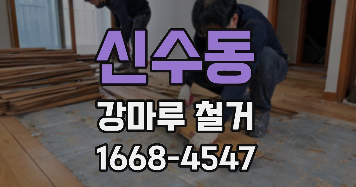 신수동 강마루 철거
