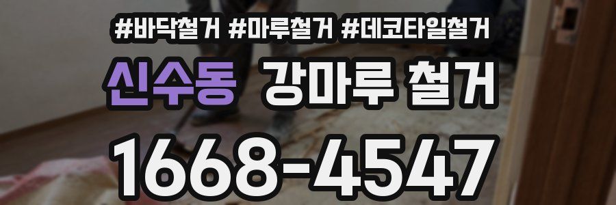 신수동 강마루 철거