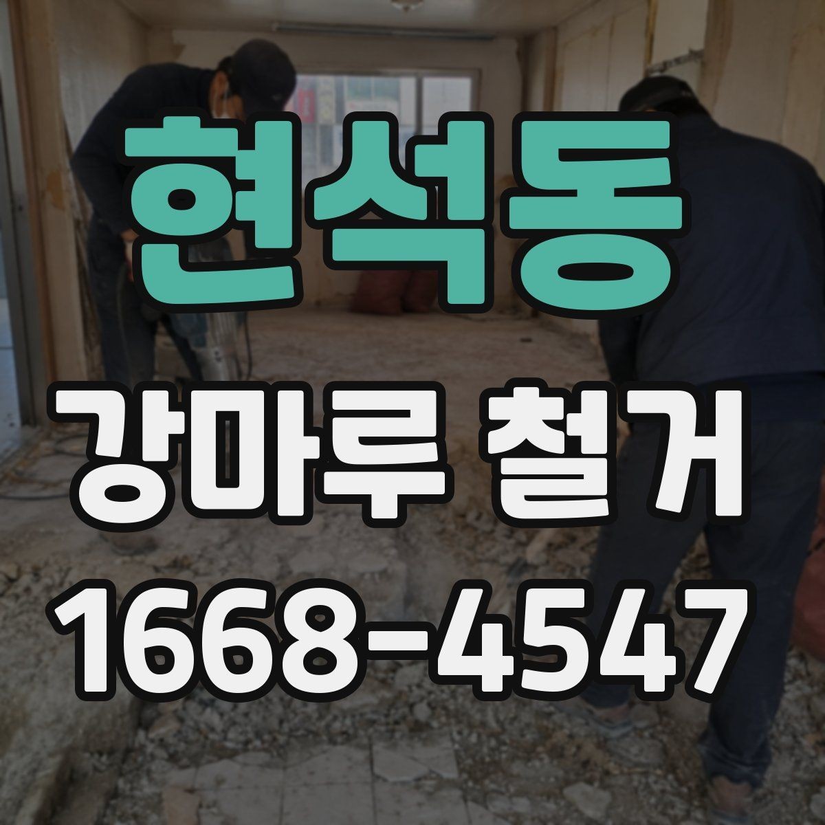 현석동 강마루 철거 후 바닥 상태 점검 요령