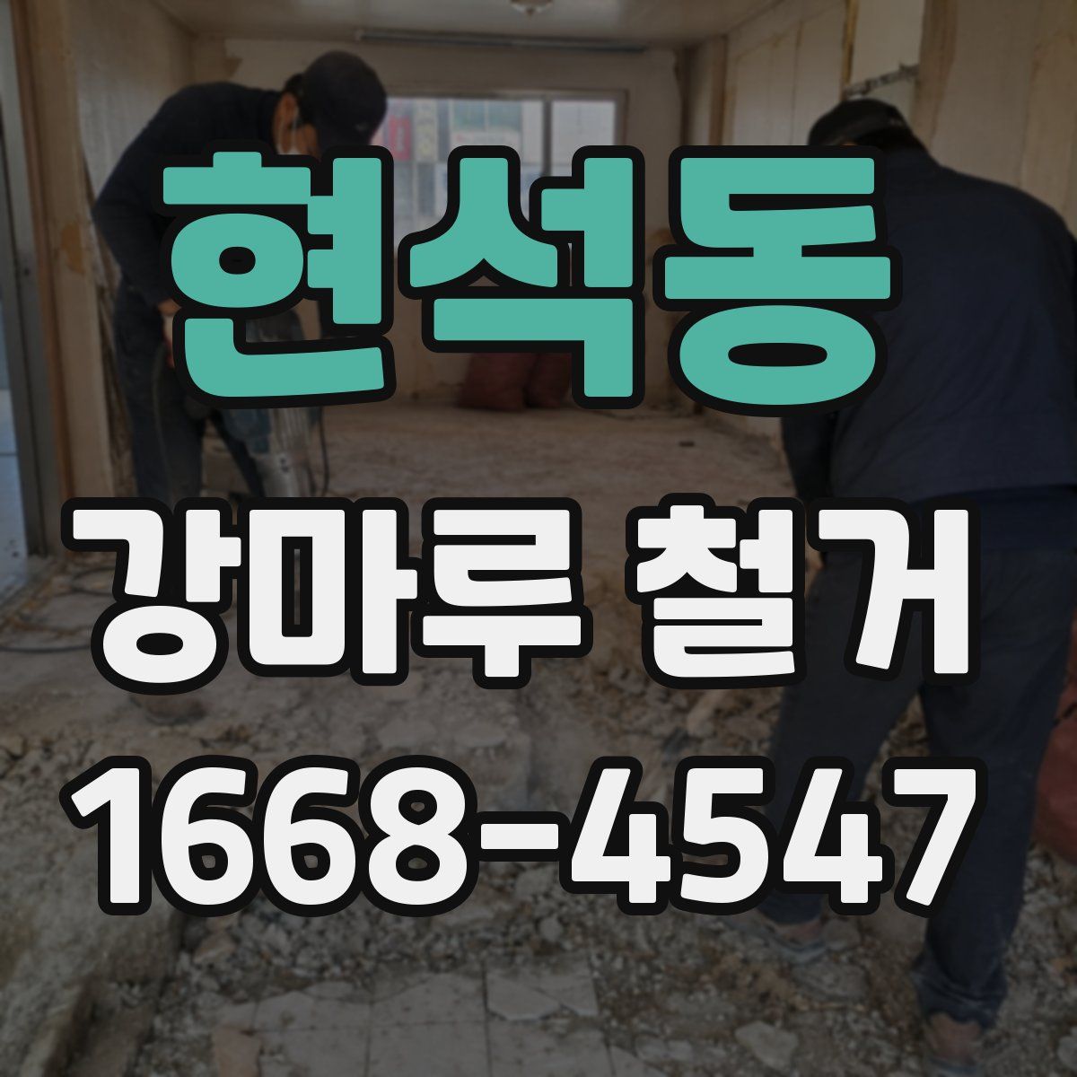현석동 강마루 철거