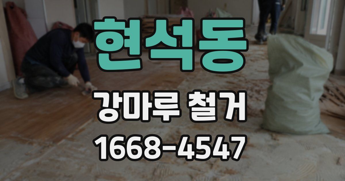 현석동 강마루 철거