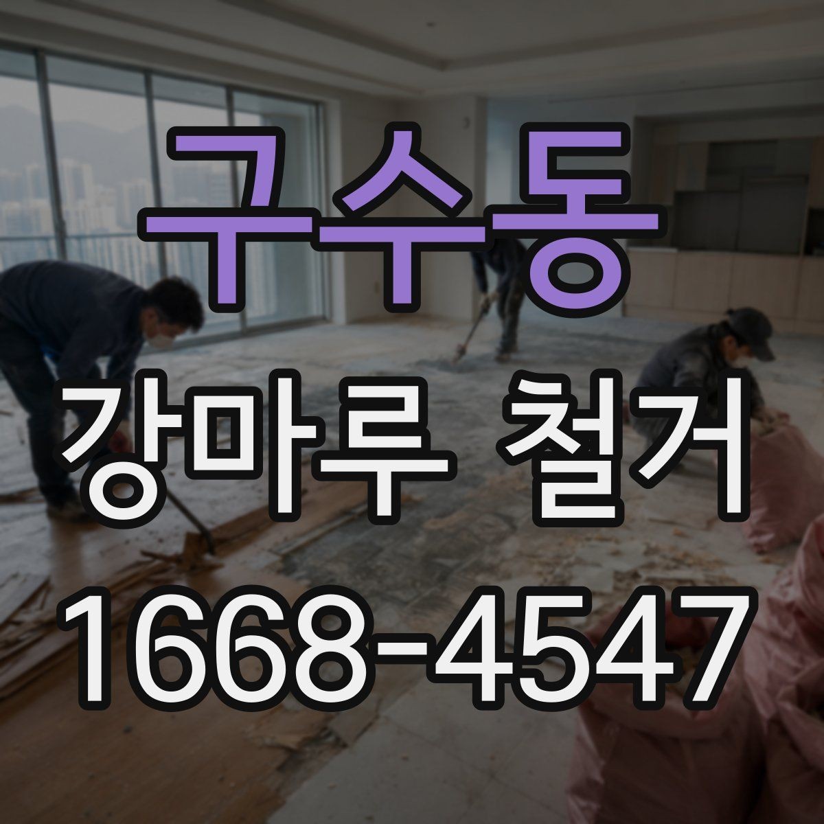 구수동 강마루 철거 시 선택해야 할 장비와 방식