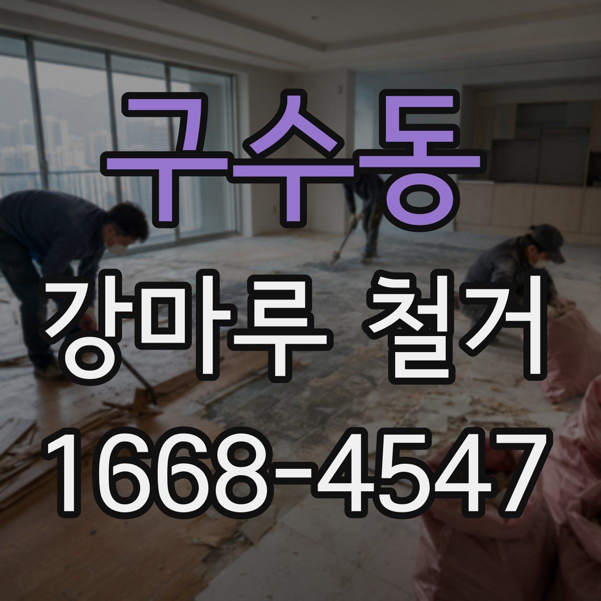 구수동 강마루 철거