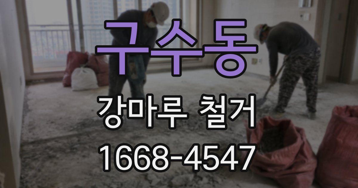 구수동 강마루 철거