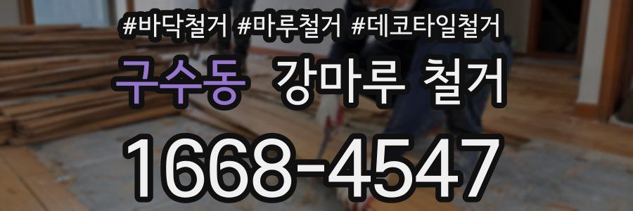 구수동 강마루 철거