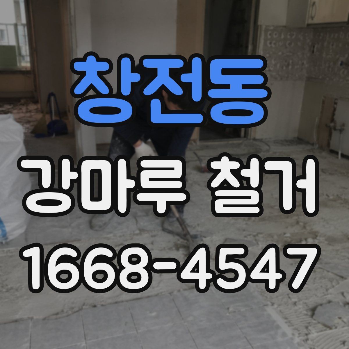 창전동 강마루 철거 후 마감 품질을 좌우하는 요소
