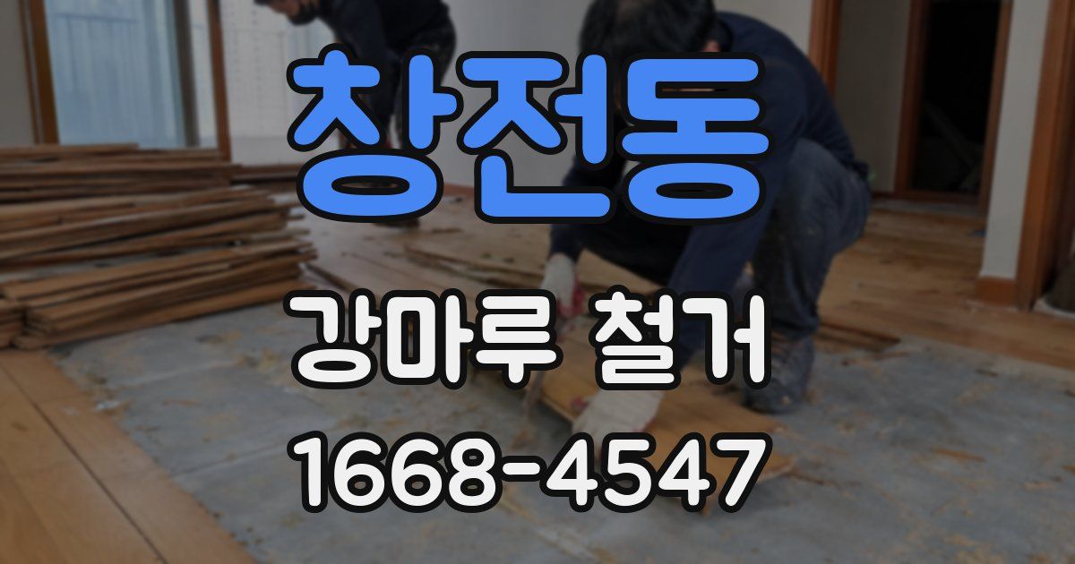 창전동 강마루 철거