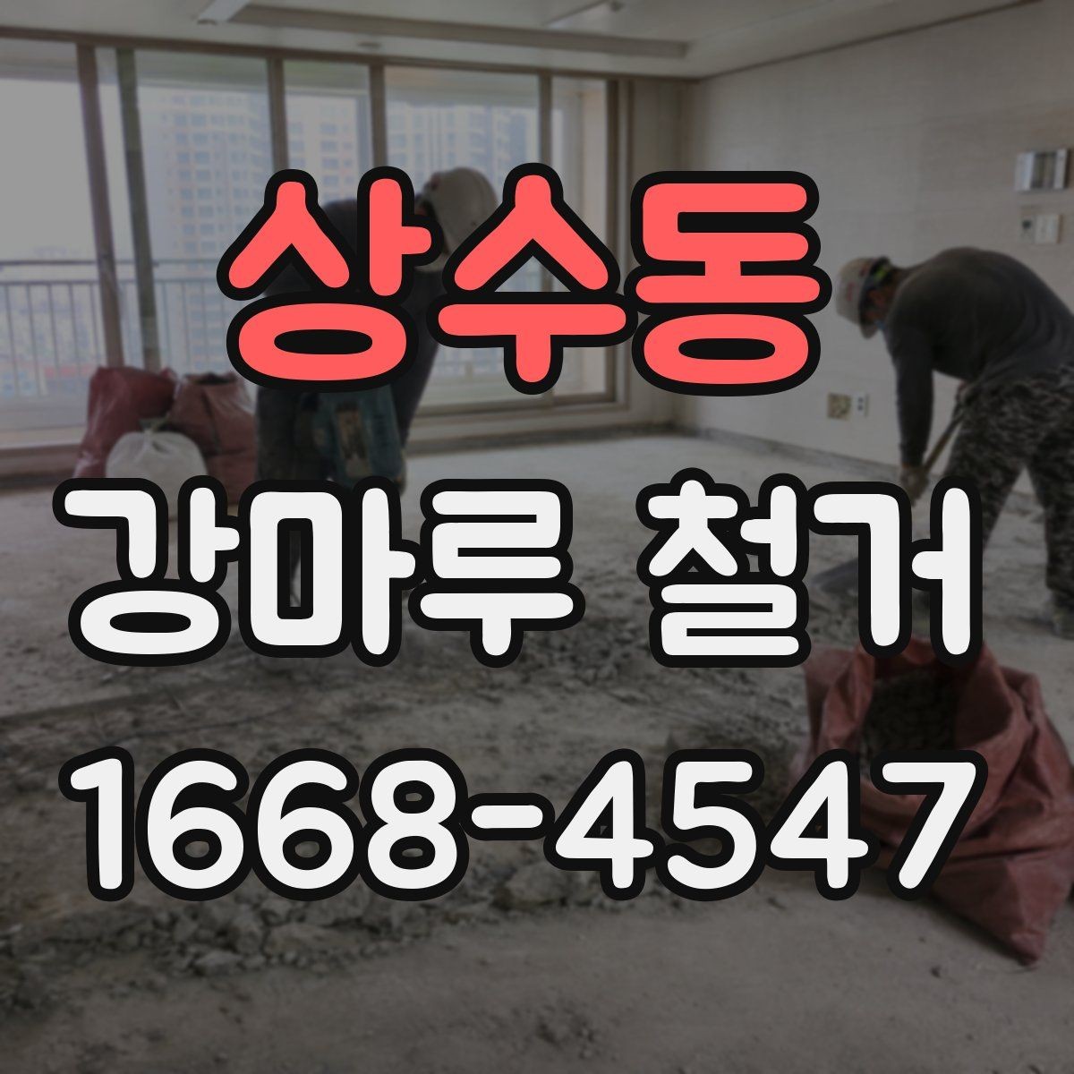 상수동 강마루 철거 업체와 계약 전 확인사항
