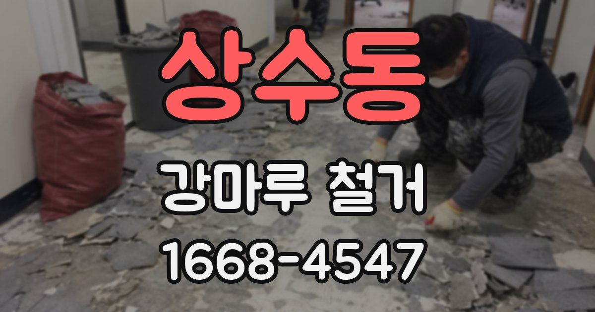 상수동 강마루 철거