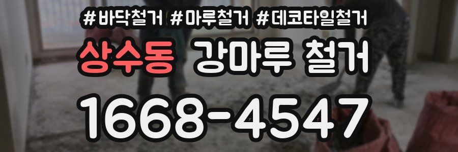 상수동 강마루 철거