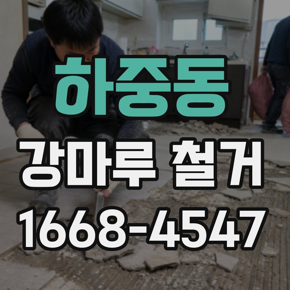 하중동 강마루 철거 현장 사진이 중요한 이유