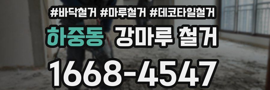 하중동 강마루 철거