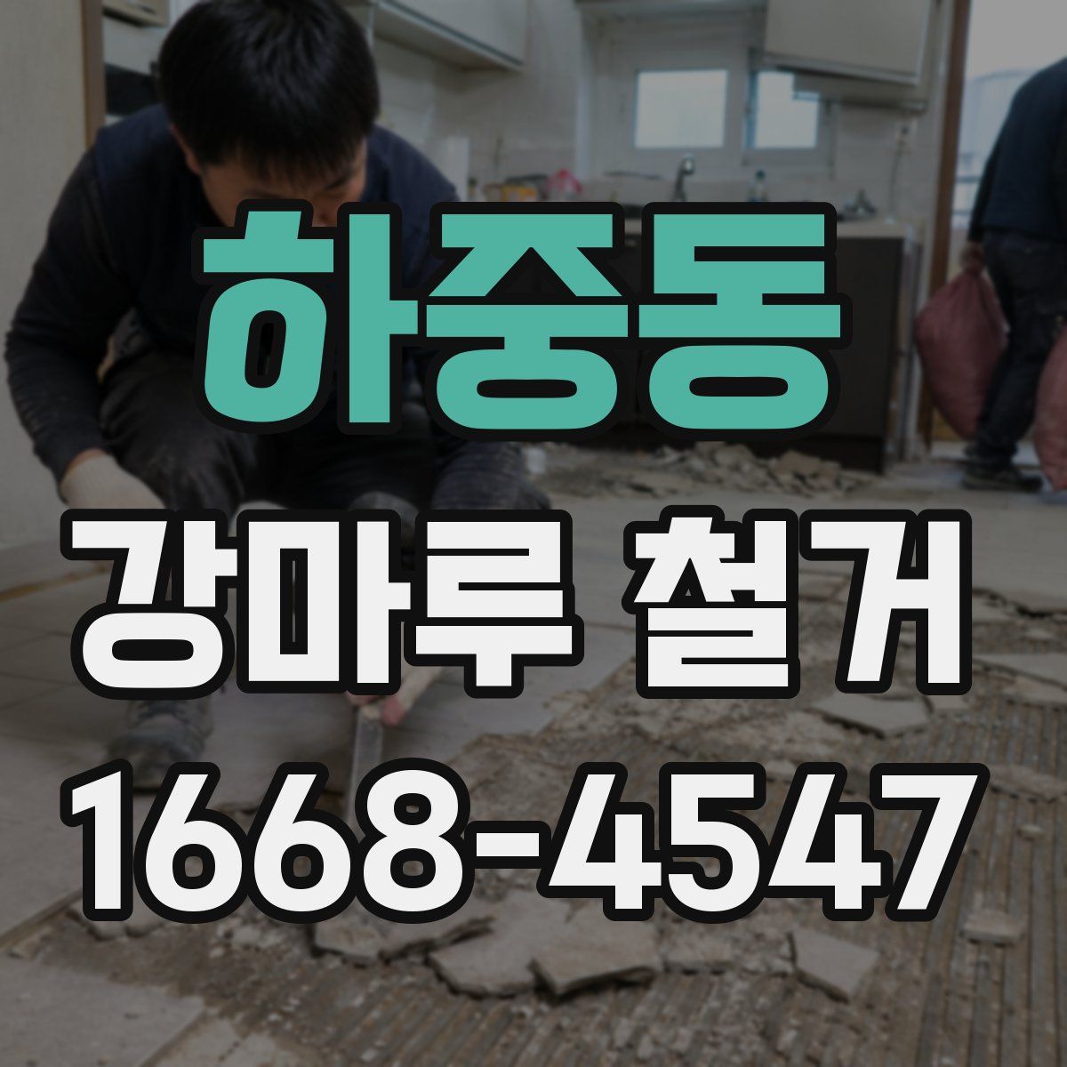 하중동 강마루 철거