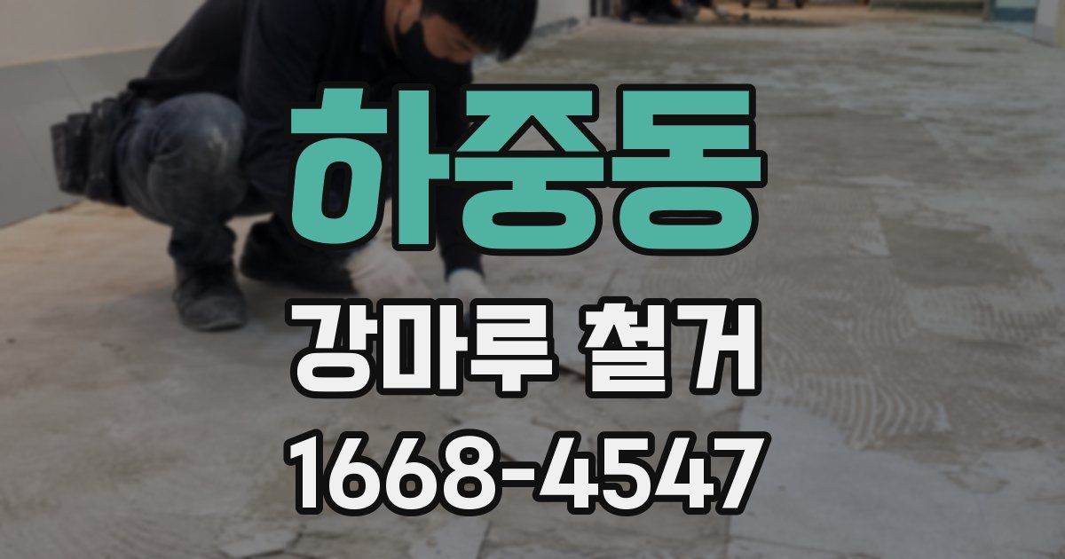 하중동 강마루 철거