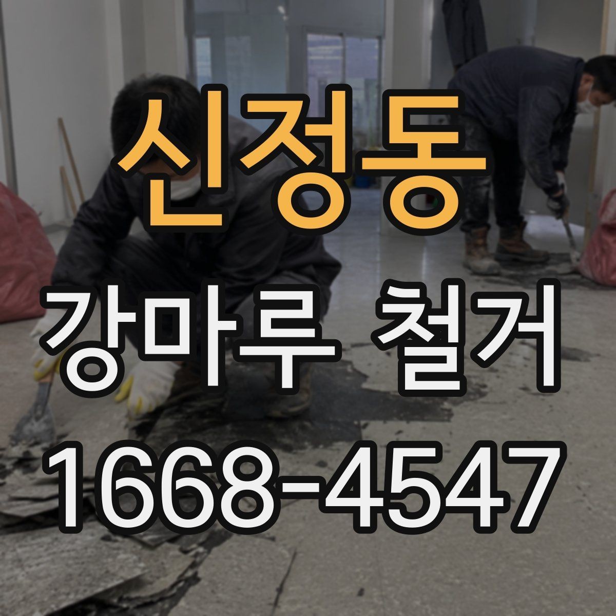 신정동 강마루 철거 업체와 계약 전 확인사항
