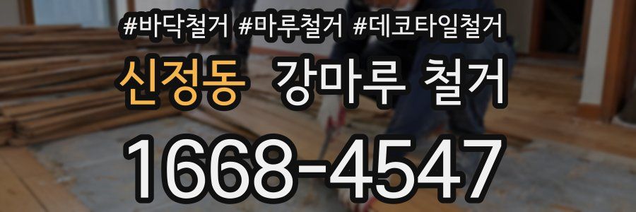 신정동 강마루 철거