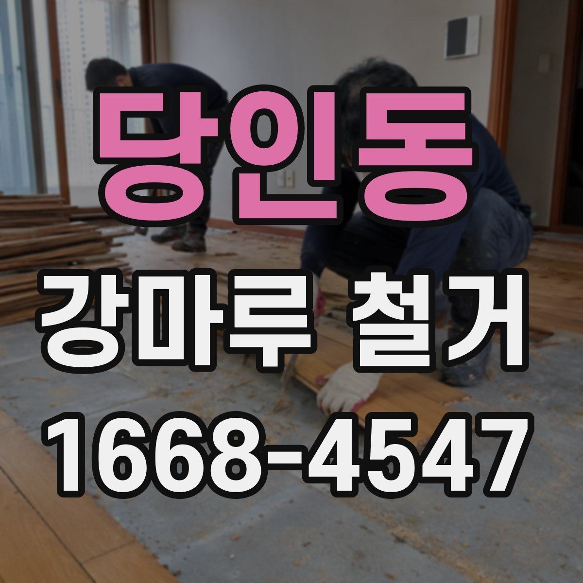 당인동 강마루 철거 업체 상담 때 묻기 좋은 질문