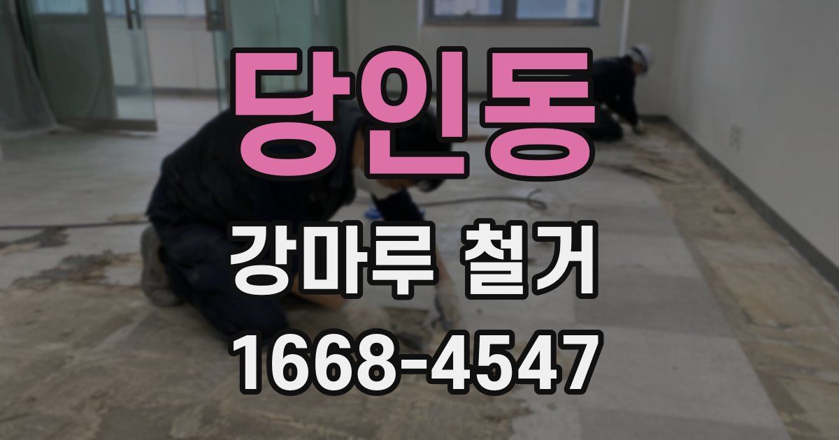당인동 강마루 철거