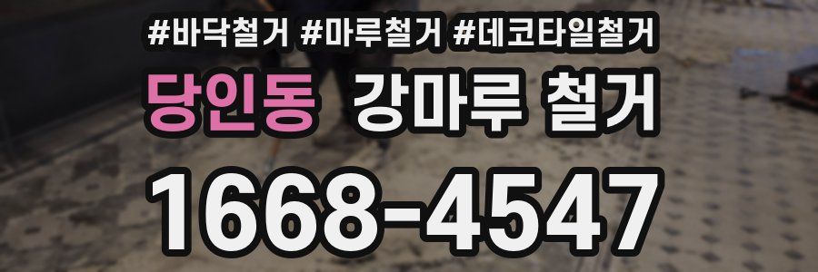 당인동 강마루 철거