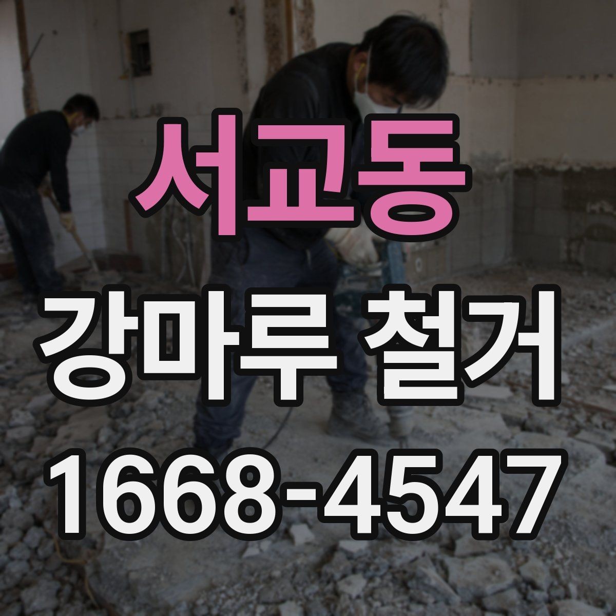 서교동 강마루 철거 업체마다 견적 차이가 나는 이유