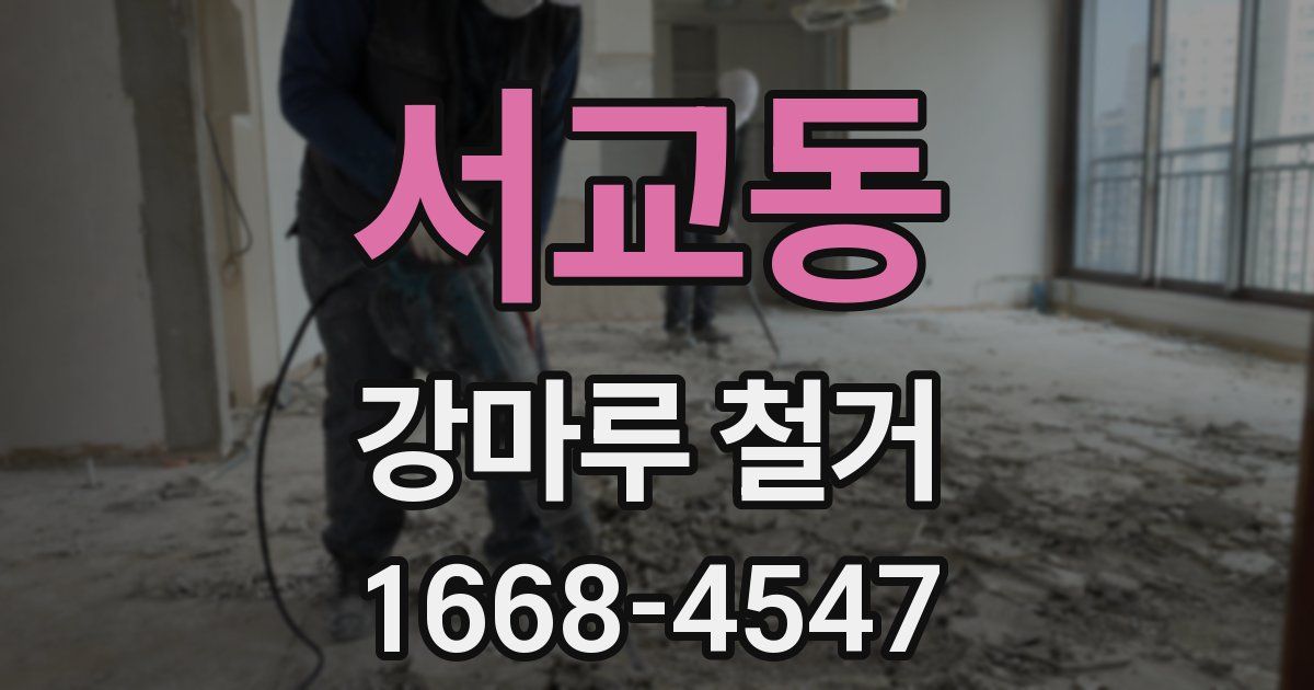 서교동 강마루 철거