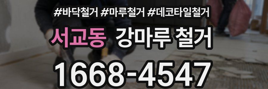 서교동 강마루 철거