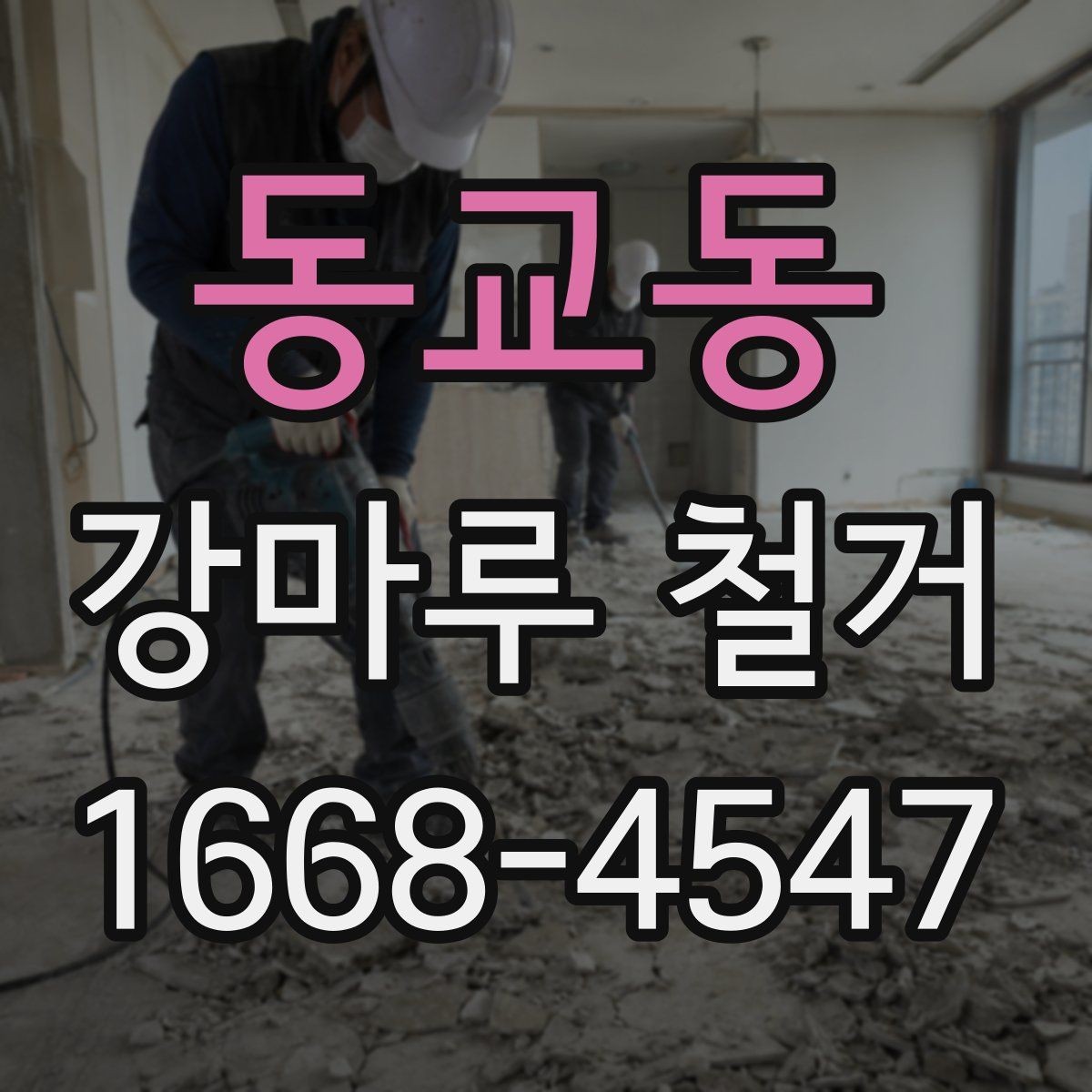 동교동 강마루 철거 후 마감 일정은 어떻게 잡을까