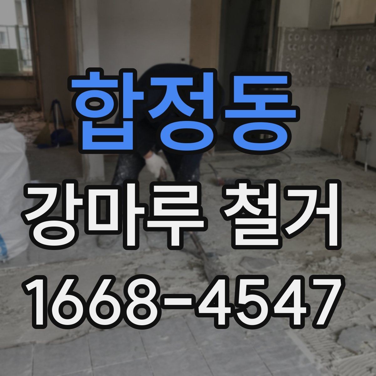 합정동 강마루 철거 작업 시간은 얼마나 걸릴까