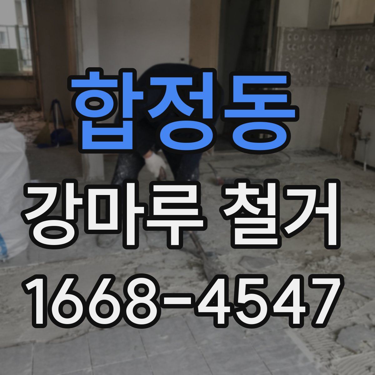 합정동 강마루 철거
