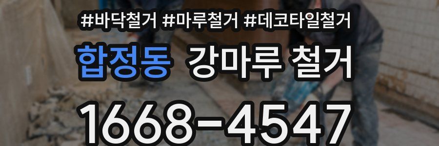 합정동 강마루 철거