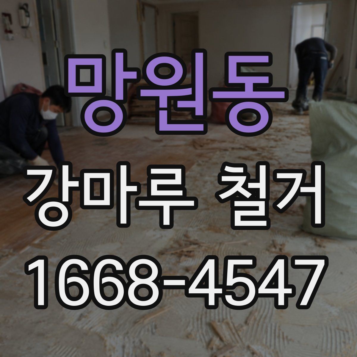 망원동 강마루 철거 일정 지연을 줄이는 방법