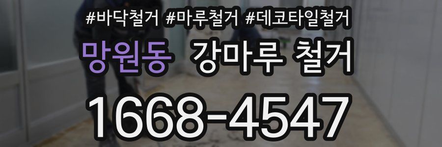 망원동 강마루 철거