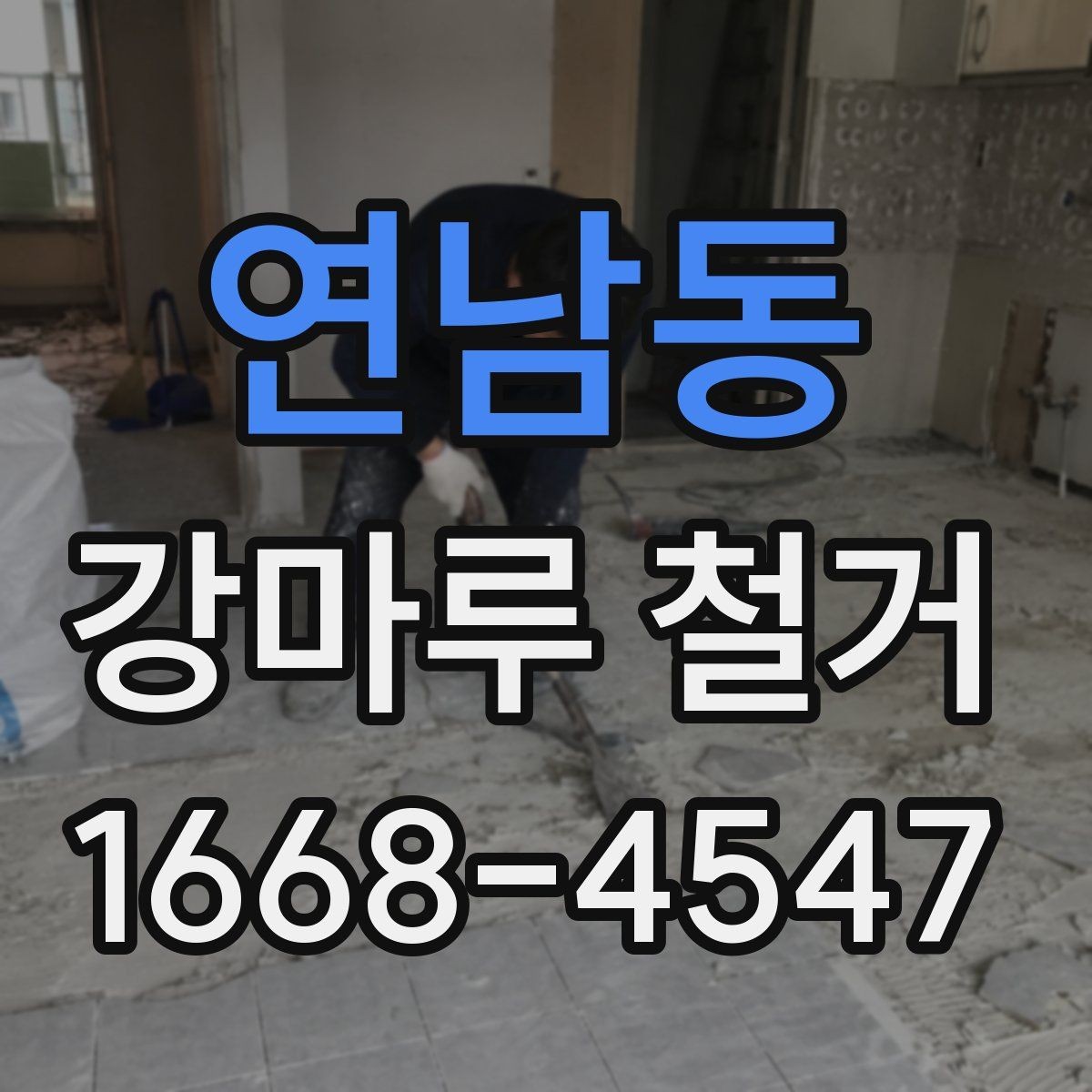 연남동 강마루 철거 공사에서 폐기물 반출 기준 알아보기