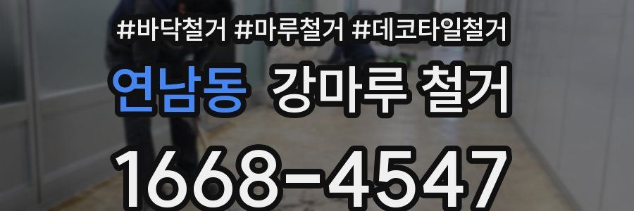 연남동 강마루 철거