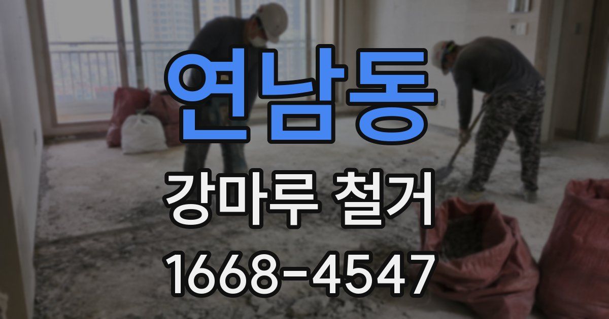 연남동 강마루 철거