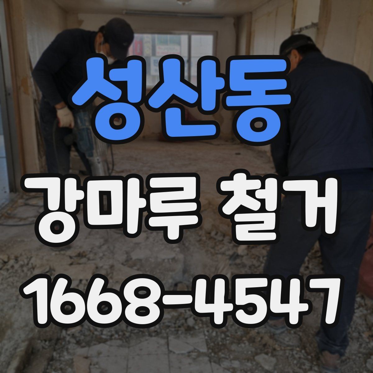 성산동 강마루 철거 상담 전에 정리해두면 좋은 정보