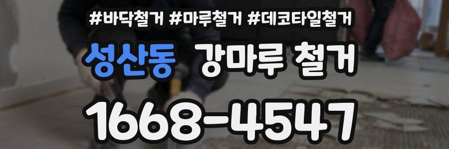 성산동 강마루 철거