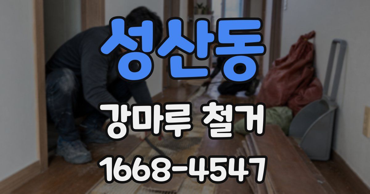 성산동 강마루 철거