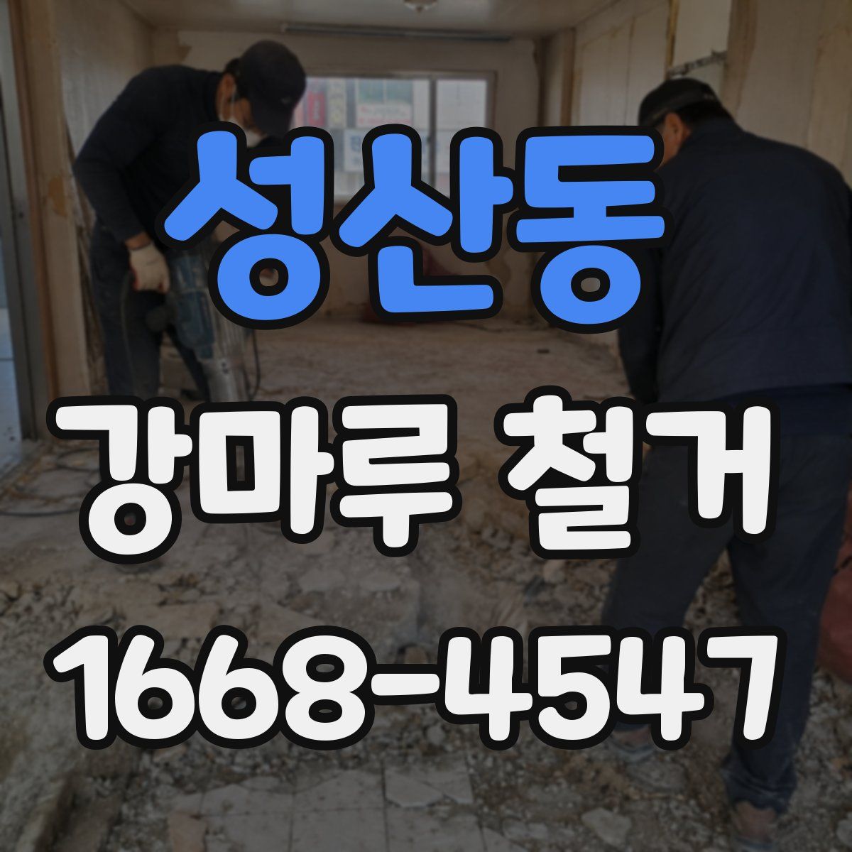 성산동 강마루 철거