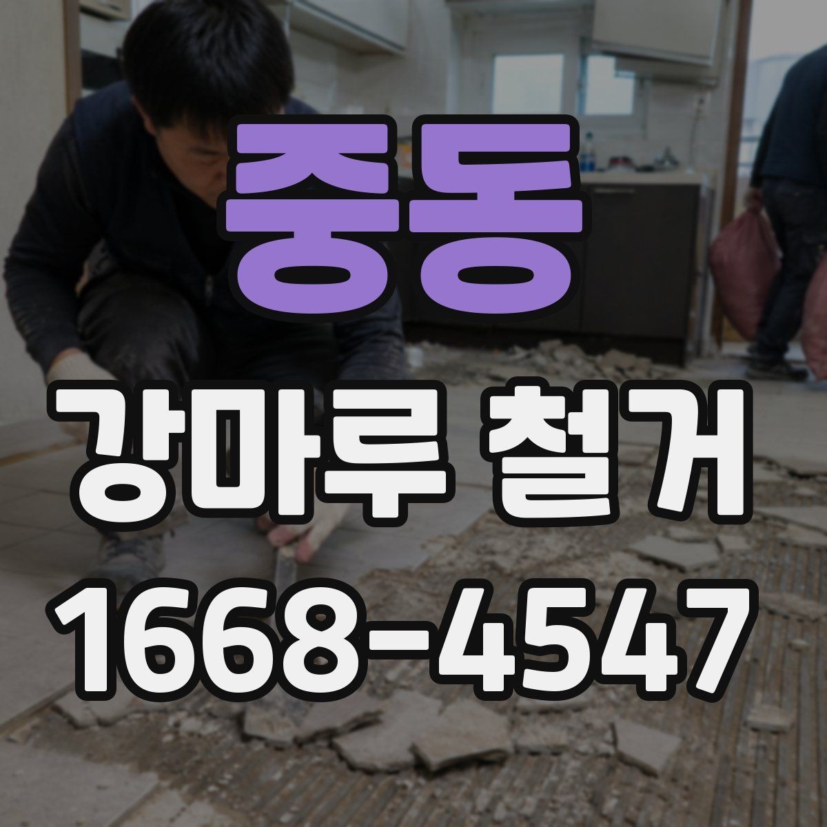 중동 강마루 철거 일정 변경 시 확인할 내용