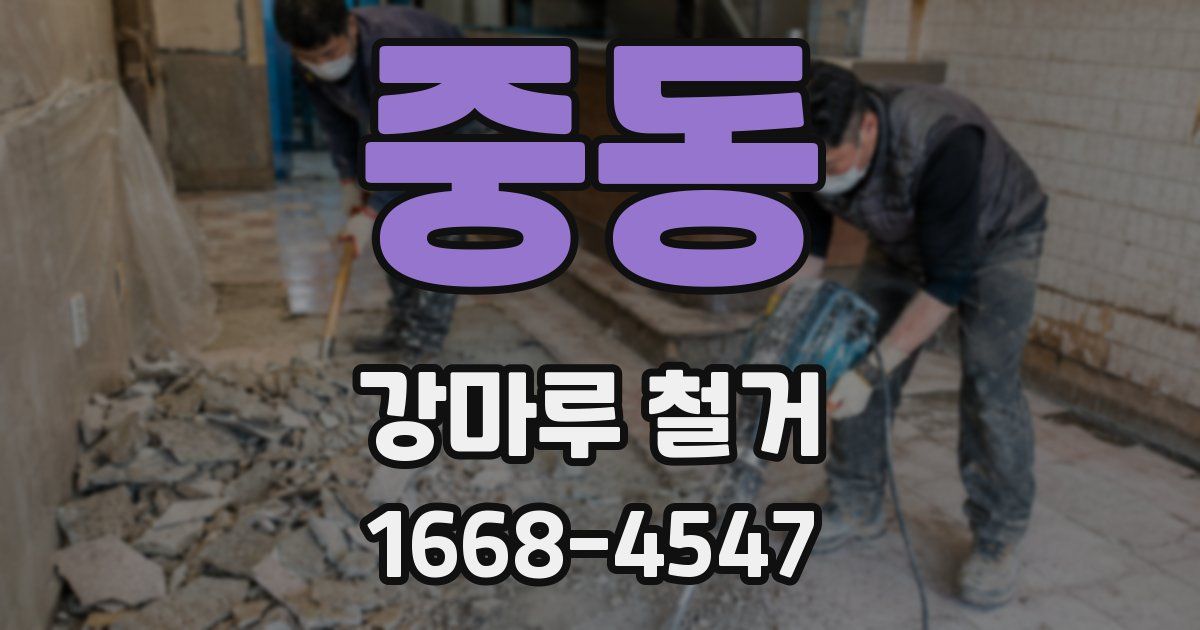 중동 강마루 철거
