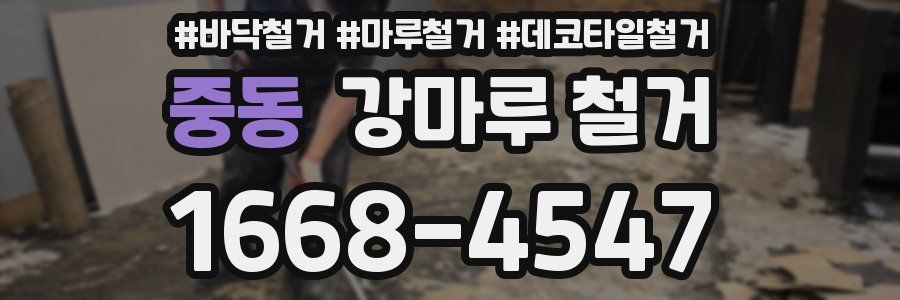 중동 강마루 철거