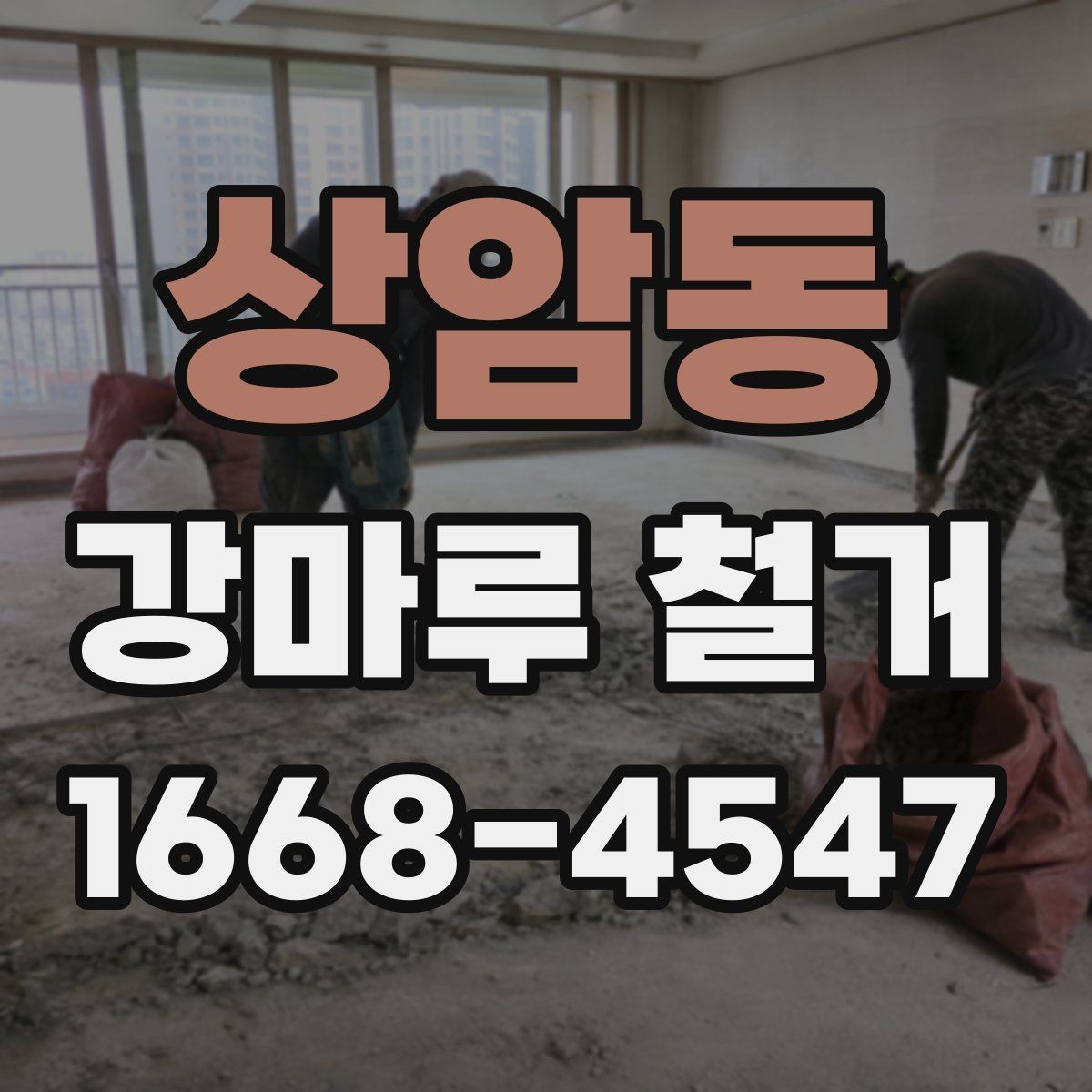 상암동 강마루 철거 비용 산정에 영향을 주는 요소