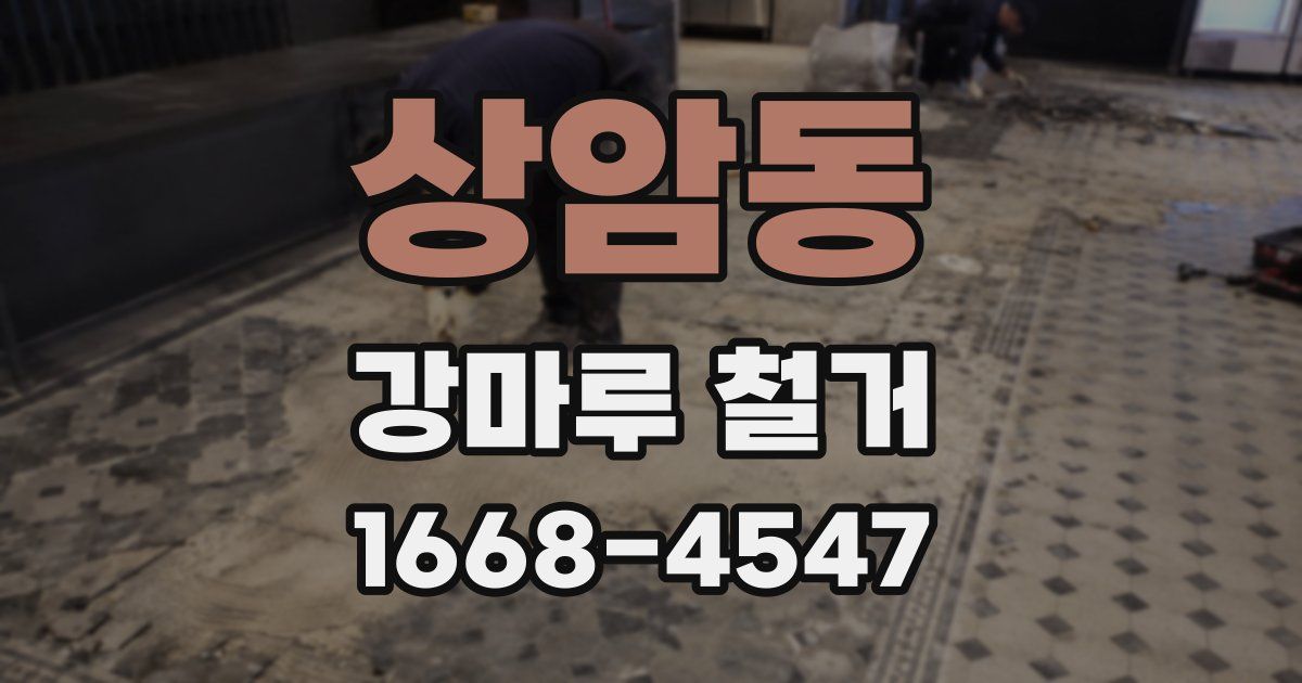 상암동 강마루 철거