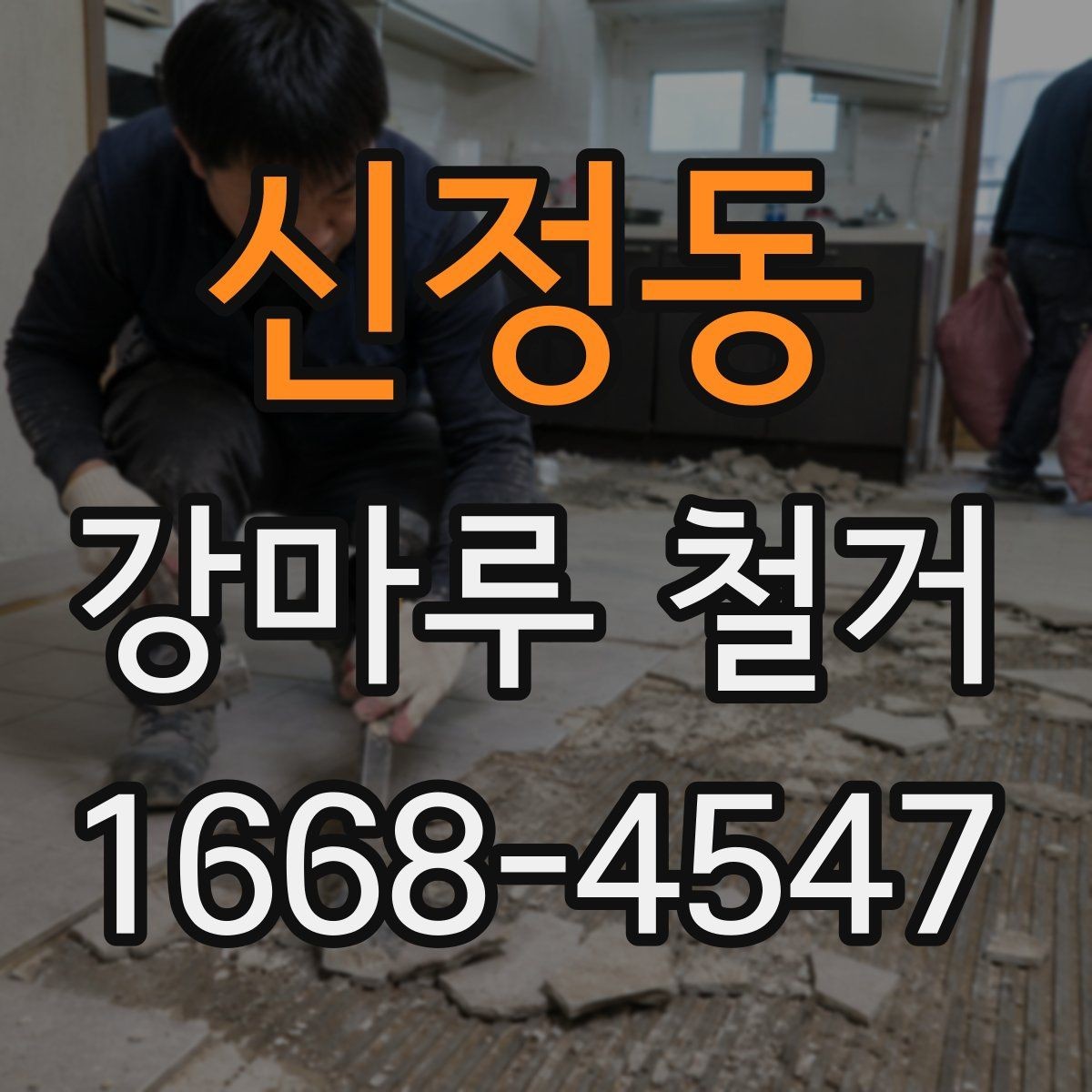 신정동 강마루 철거 후 다음 공정으로 넘어가는 조건