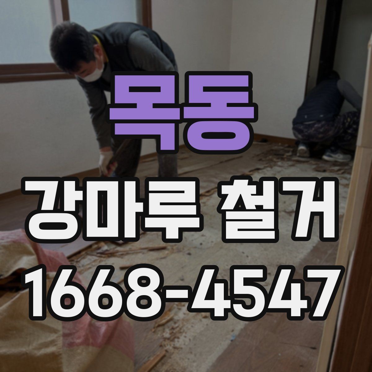 목동 강마루 철거 과정에서 발생할 수 있는 변수