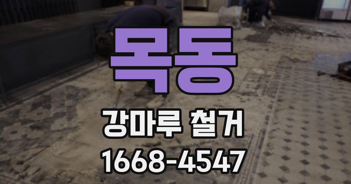 목동 강마루 철거
