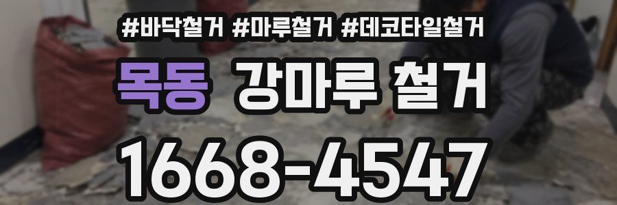 목동 강마루 철거