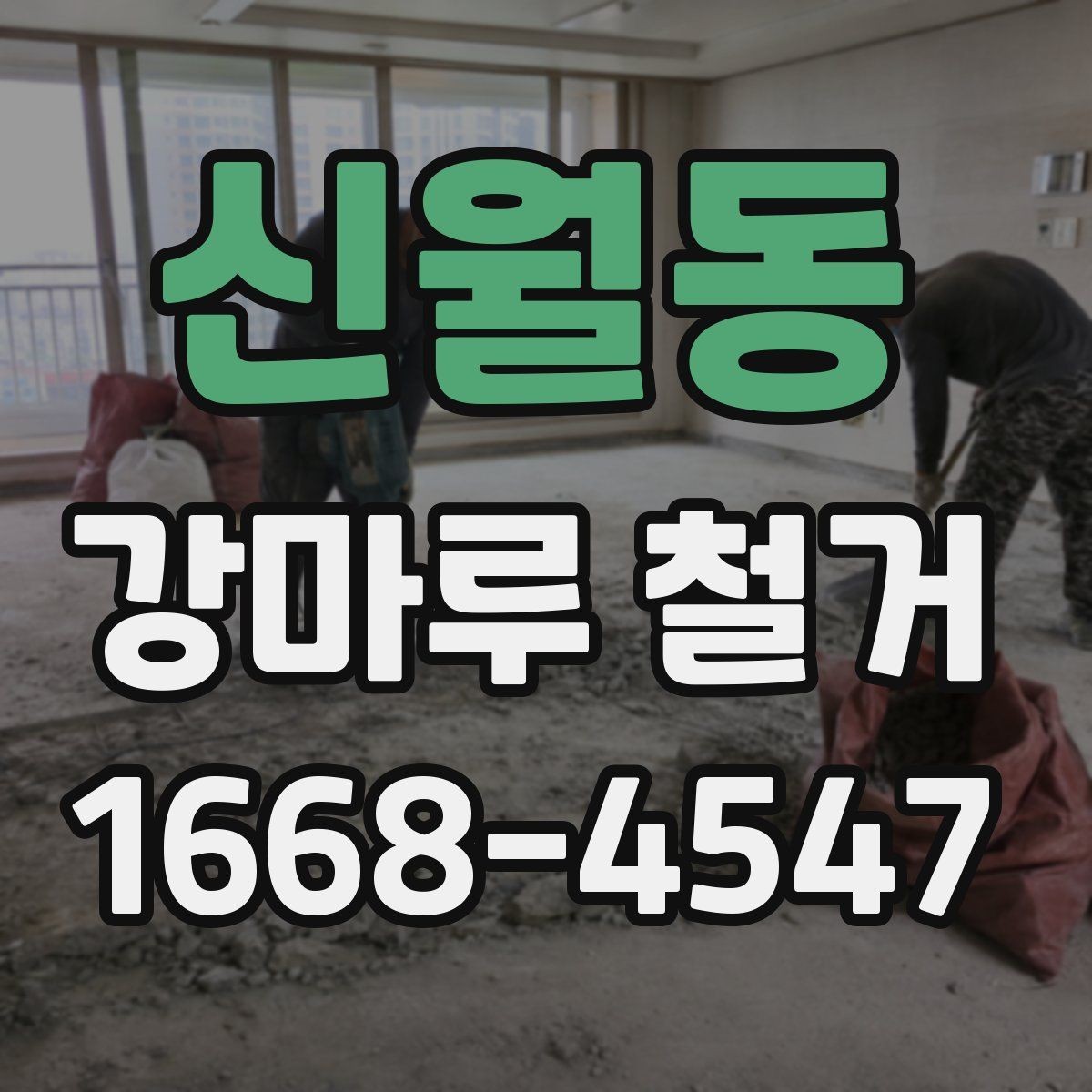신월동 강마루 철거 시 벽지와 몰딩 손상 줄이기