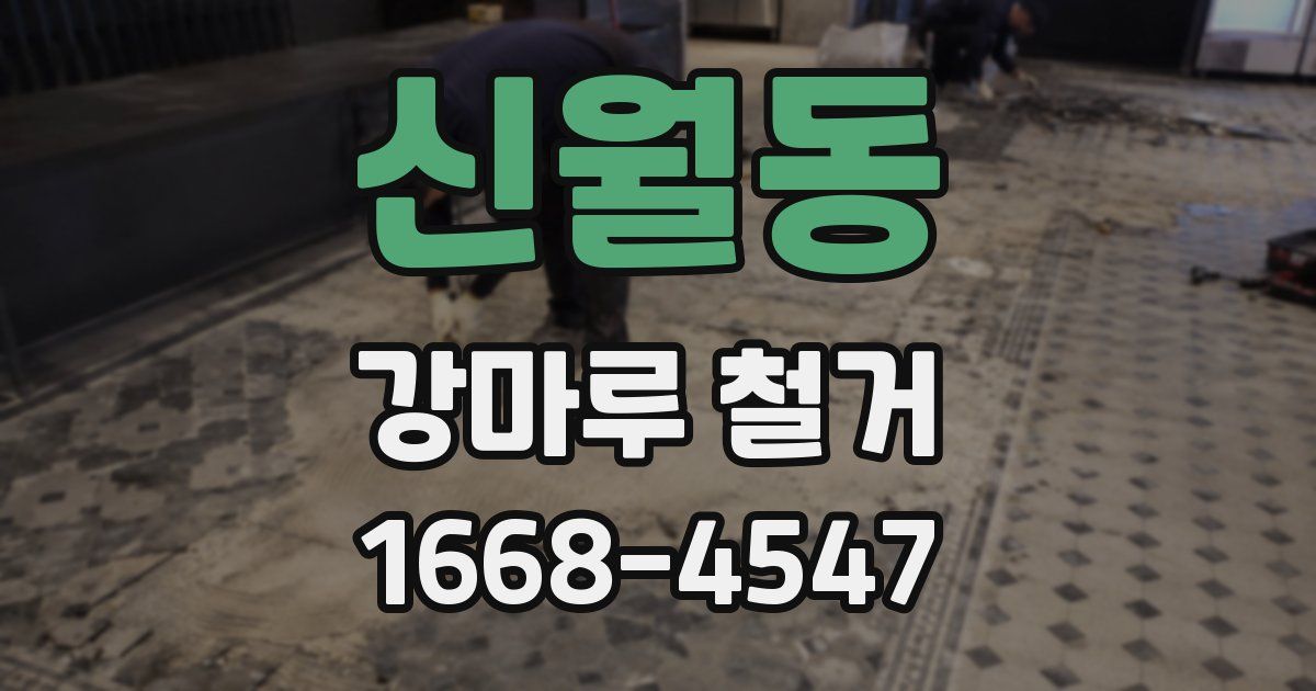 신월동 강마루 철거